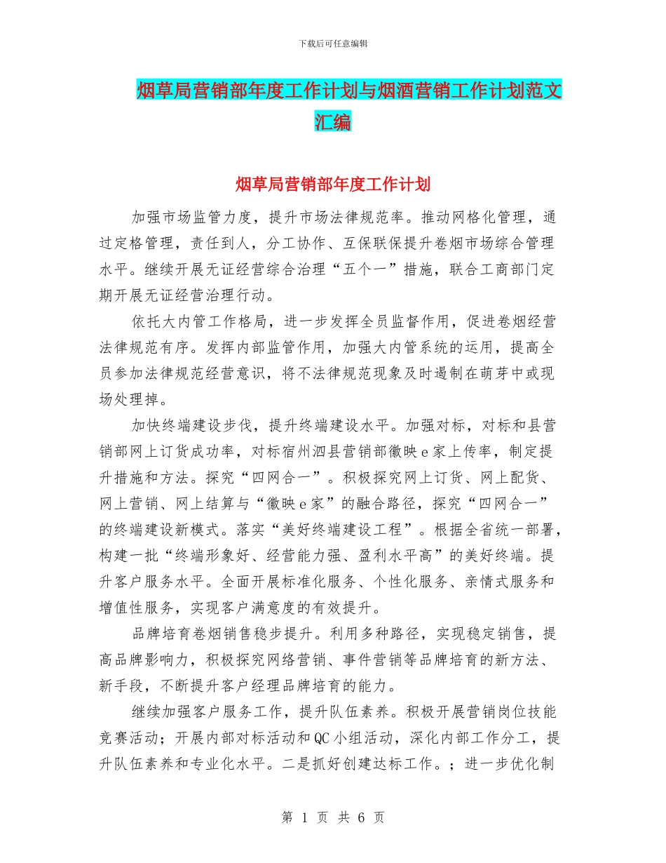 烟草局营销部年度工作计划与烟酒营销工作计划范文汇编_第1页