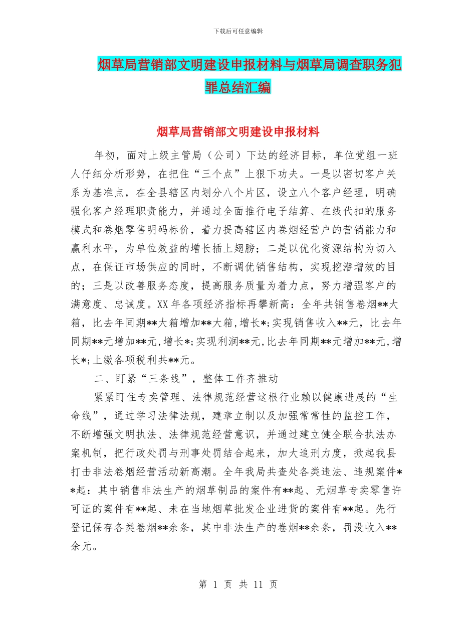 烟草局营销部文明建设申报材料与烟草局调查职务犯罪总结汇编_第1页