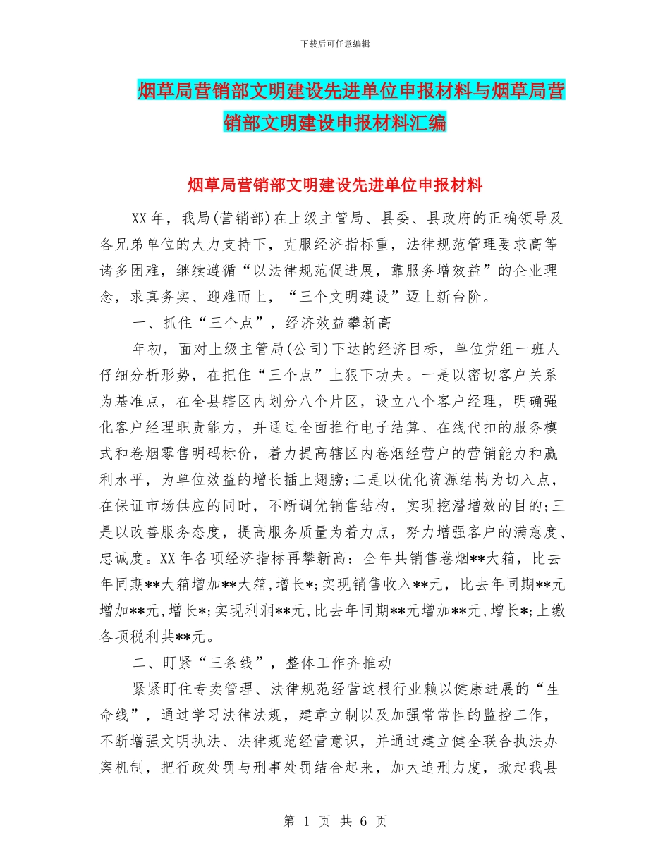 烟草局营销部文明建设先进单位申报材料与烟草局营销部文明建设申报材料汇编_第1页