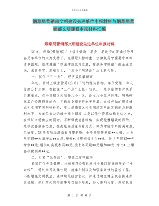 烟草局营销部文明建设先进单位申报材料与烟草局营销部文明建设申报材料汇编