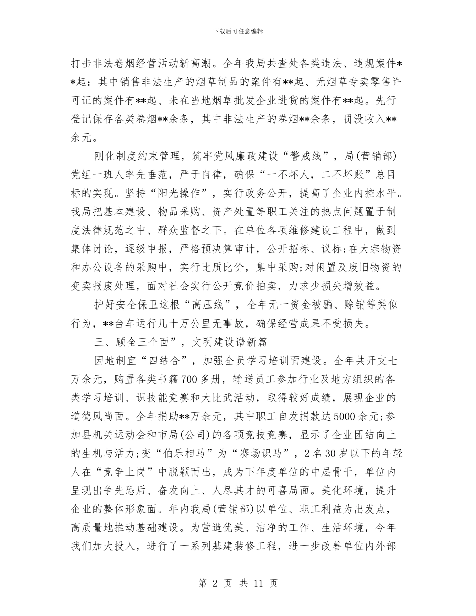 烟草局营销部文明建设先进单位申报材料与烟草局调查职务犯罪总结汇编_第2页