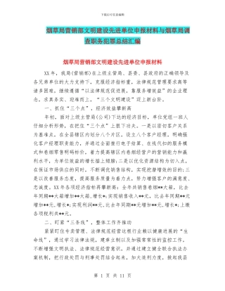 烟草局营销部文明建设先进单位申报材料与烟草局调查职务犯罪总结汇编