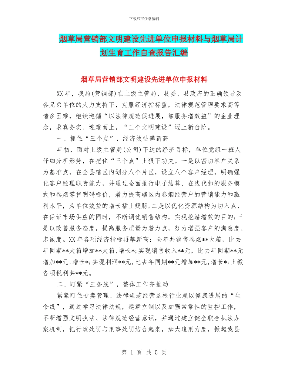 烟草局营销部文明建设先进单位申报材料与烟草局计划生育工作自查报告汇编_第1页