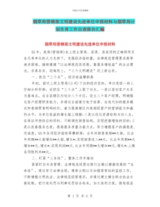 烟草局营销部文明建设先进单位申报材料与烟草局计划生育工作自查报告汇编