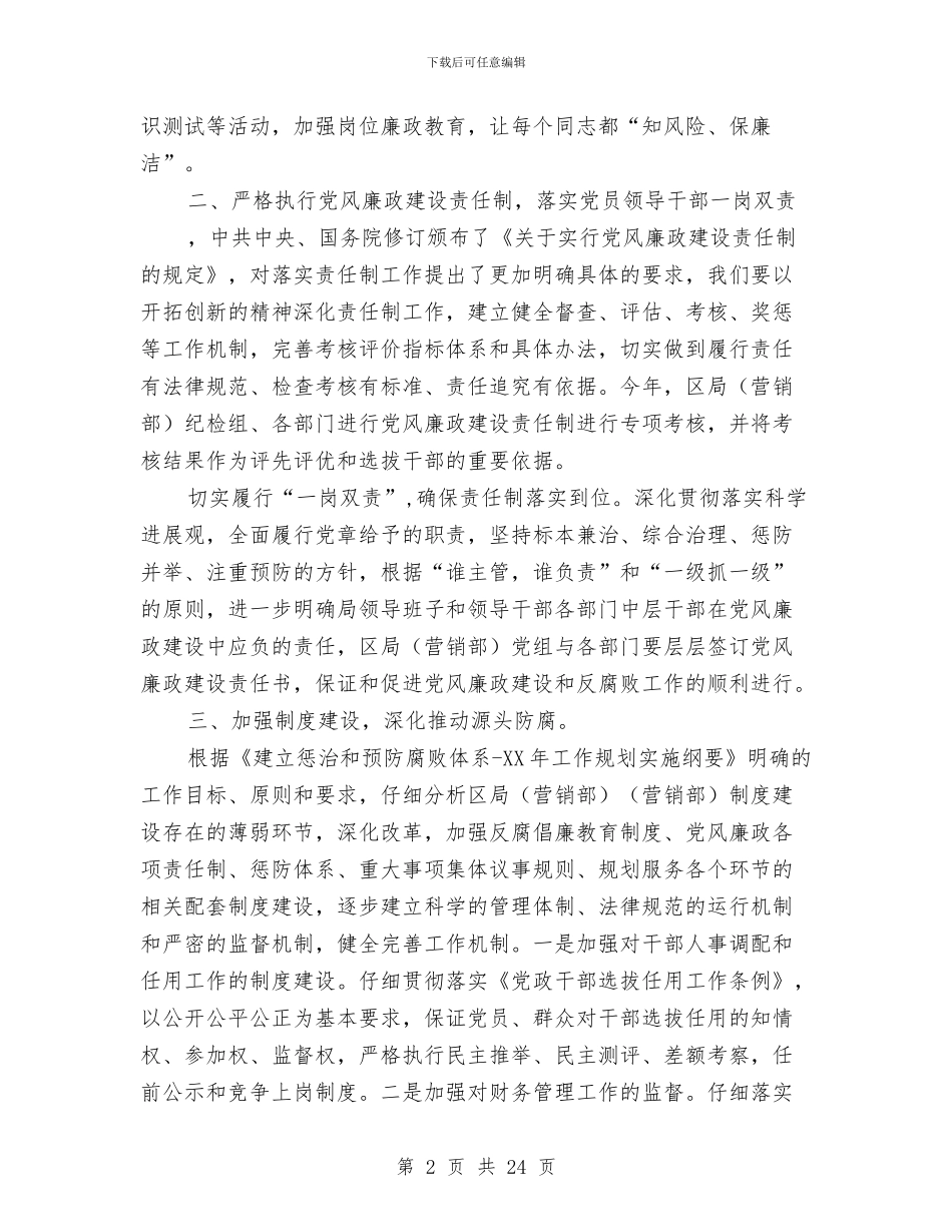 烟草局营销部纪检监察工作安排与烟草行业2024年工作规划汇编_第2页