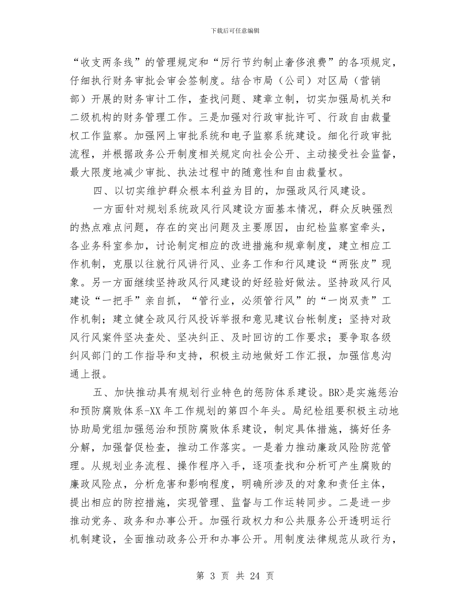 烟草局营销部纪检监察工作安排与烟草行业2024年工作规划汇编_第3页