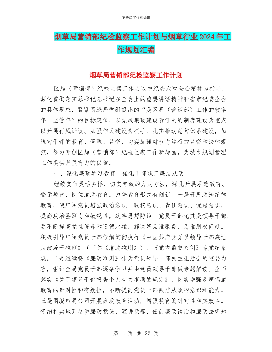 烟草局营销部纪检监察工作计划与烟草行业2024年工作规划汇编_第1页