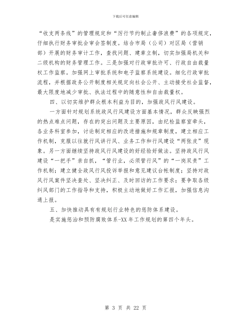 烟草局营销部纪检监察工作计划与烟草行业2024年工作规划汇编_第3页