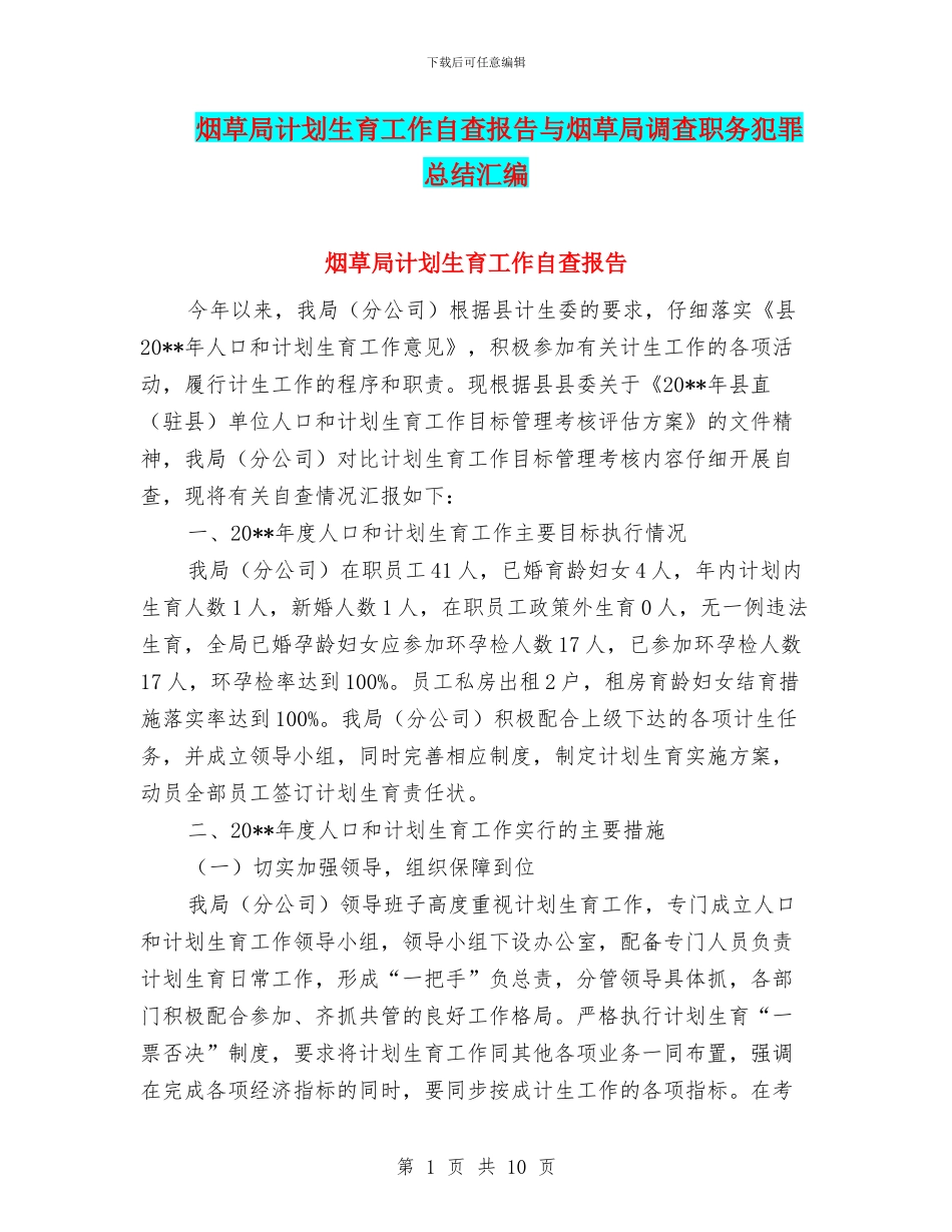烟草局计划生育工作自查报告与烟草局调查职务犯罪总结汇编_第1页