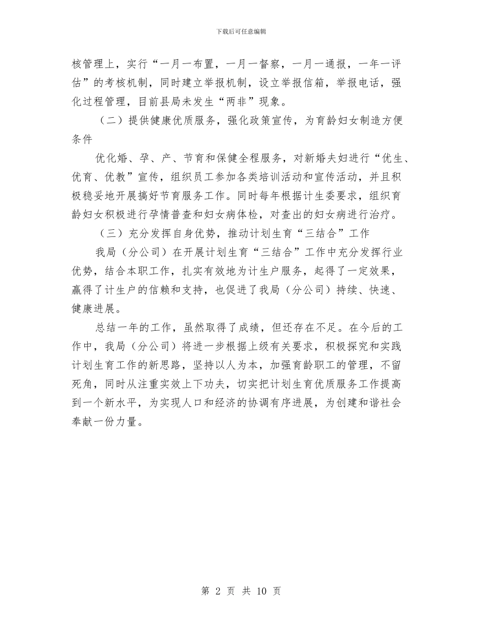 烟草局计划生育工作自查报告与烟草局调查职务犯罪总结汇编_第2页