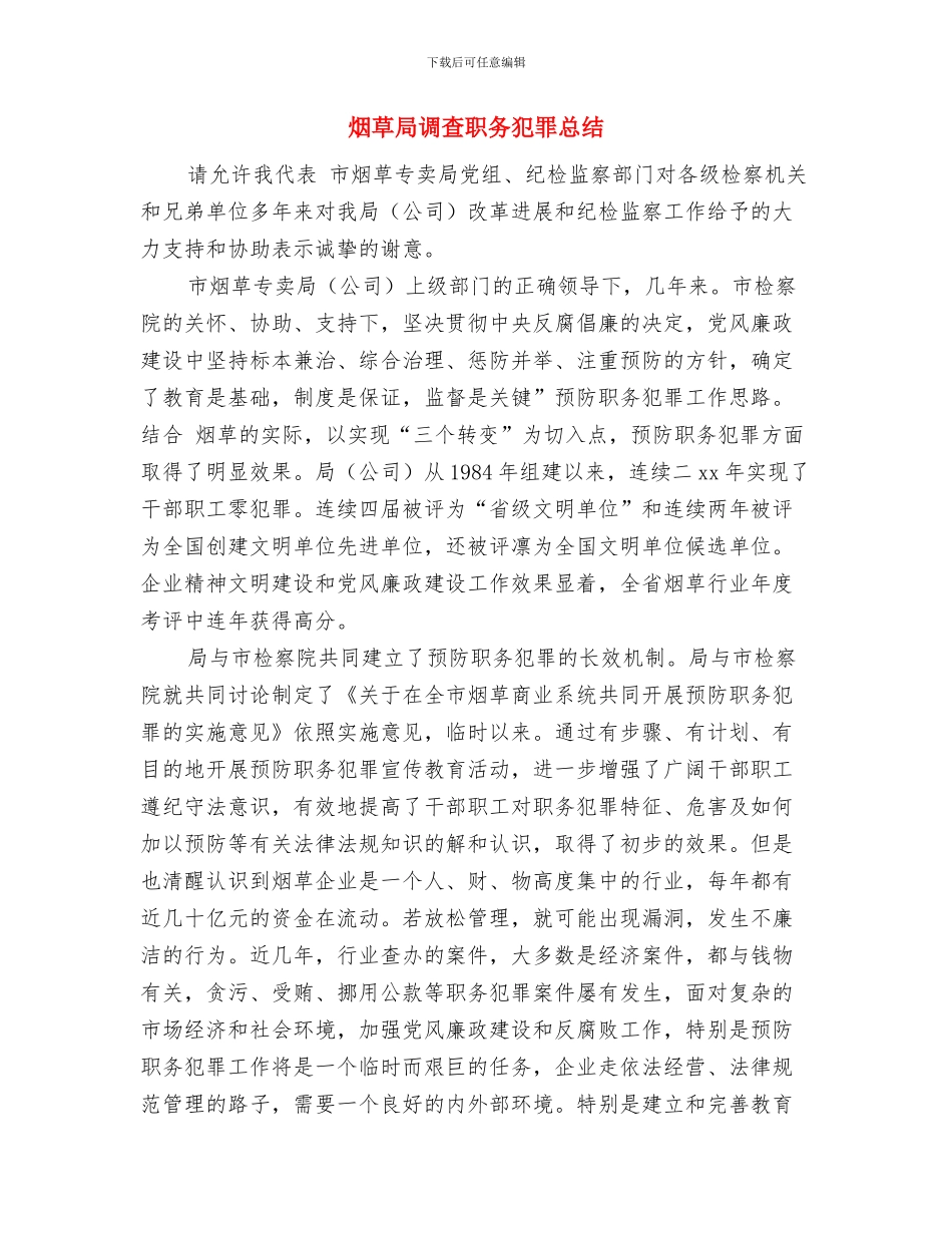 烟草局计划生育工作自查报告与烟草局调查职务犯罪总结汇编_第3页