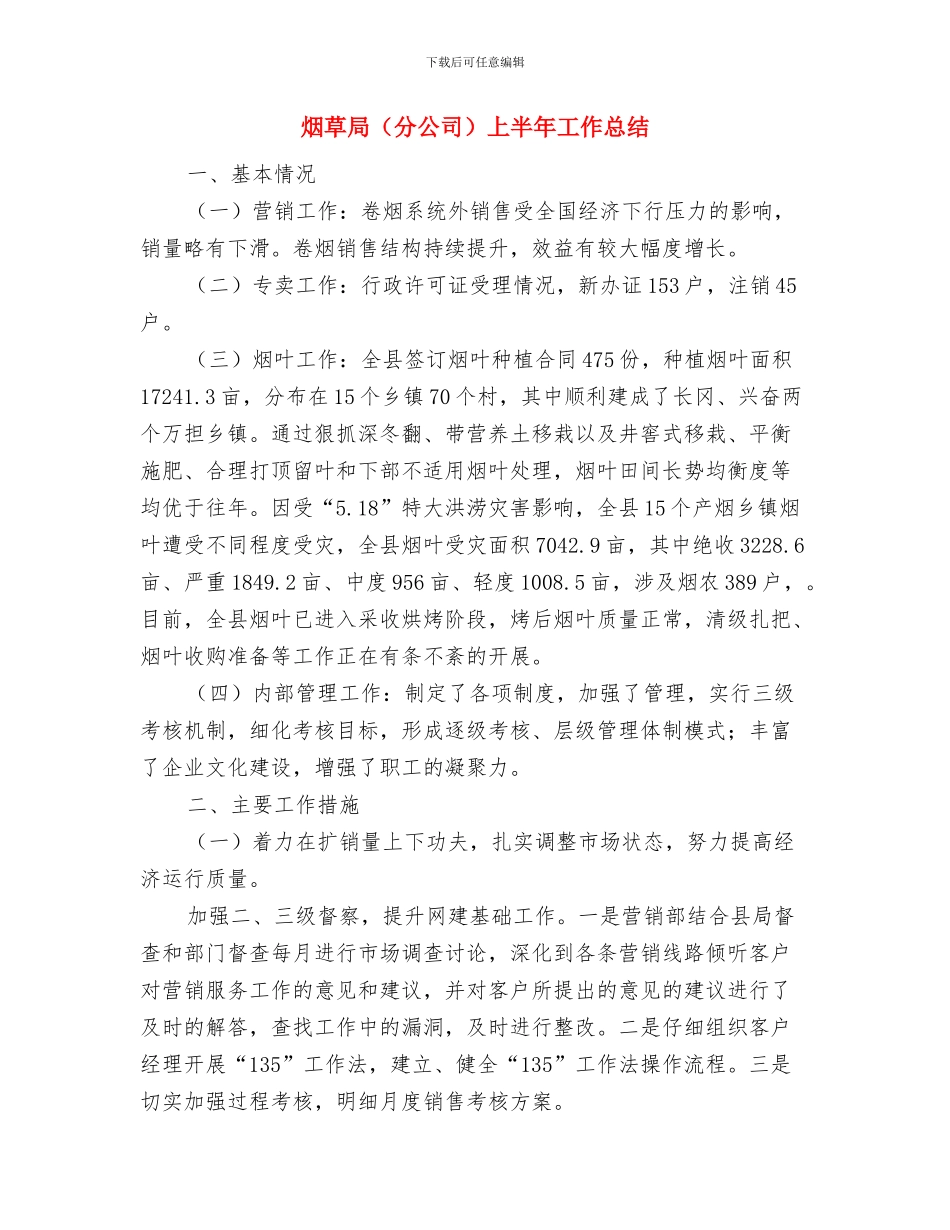 烟草局计划生育工作自查报告与烟草局上半年工作总结汇编_第3页