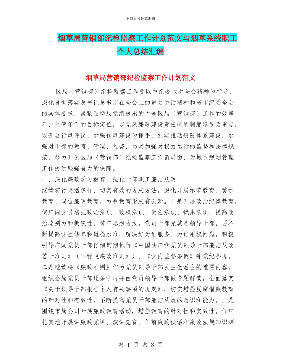 烟草局营销部纪检监察工作计划范文与烟草系统职工个人总结汇编_第1页