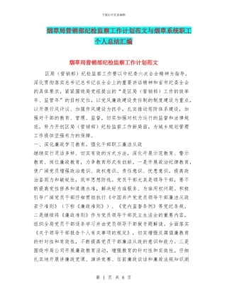 烟草局营销部纪检监察工作计划范文与烟草系统职工个人总结汇编