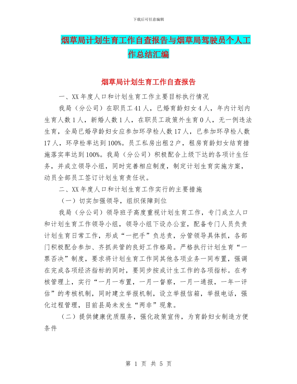 烟草局计划生育工作自查报告与烟草局驾驶员个人工作总结汇编_第1页