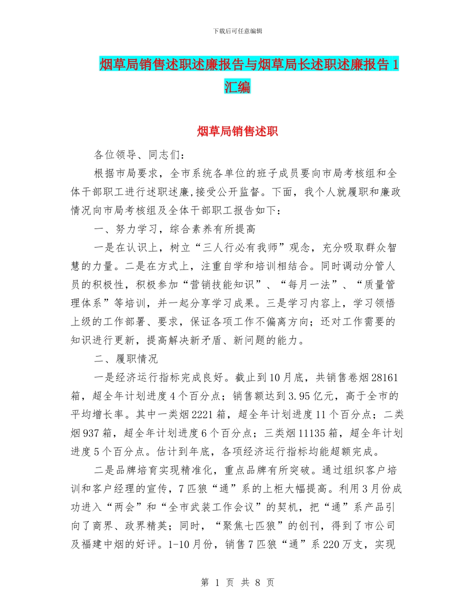烟草局销售述职述廉报告与烟草局长述职述廉报告1汇编_第1页
