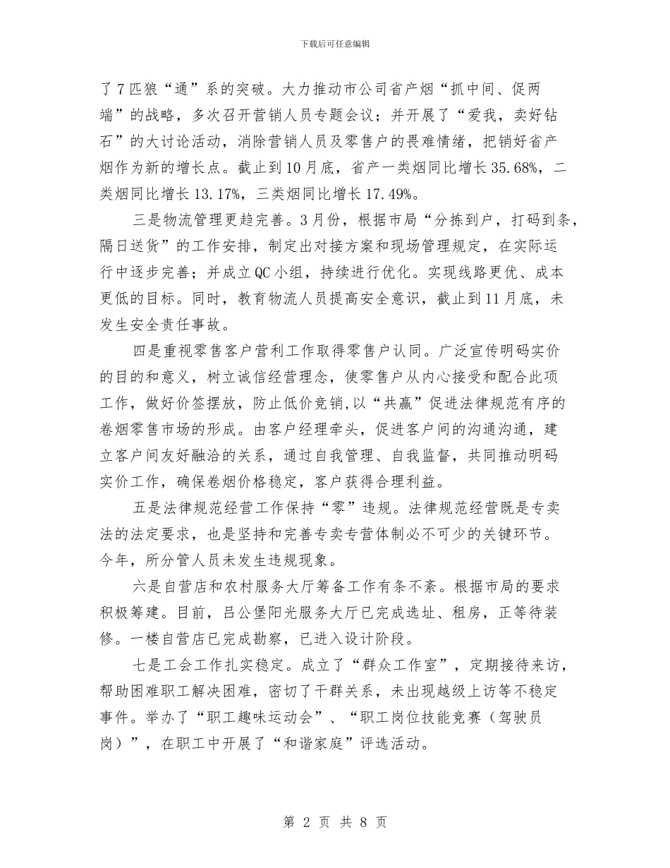 烟草局销售述职述廉报告与烟草局长述职述廉报告1汇编_第2页