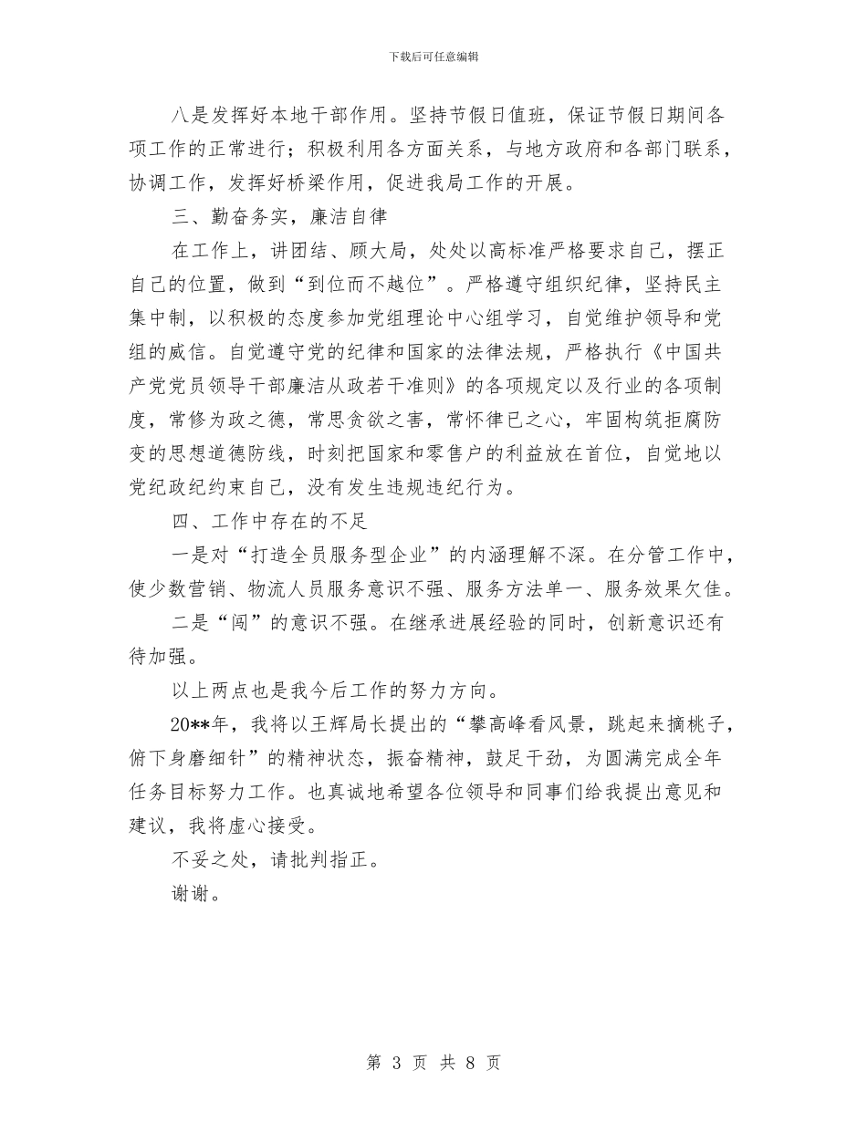 烟草局销售述职述廉报告与烟草局长述职述廉报告1汇编_第3页
