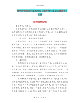 烟草局销售述职述廉报告与烟草局长述职述廉报告1汇编