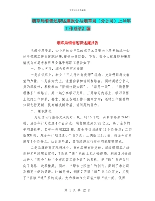 烟草局销售述职述廉报告与烟草局上半年工作总结汇编