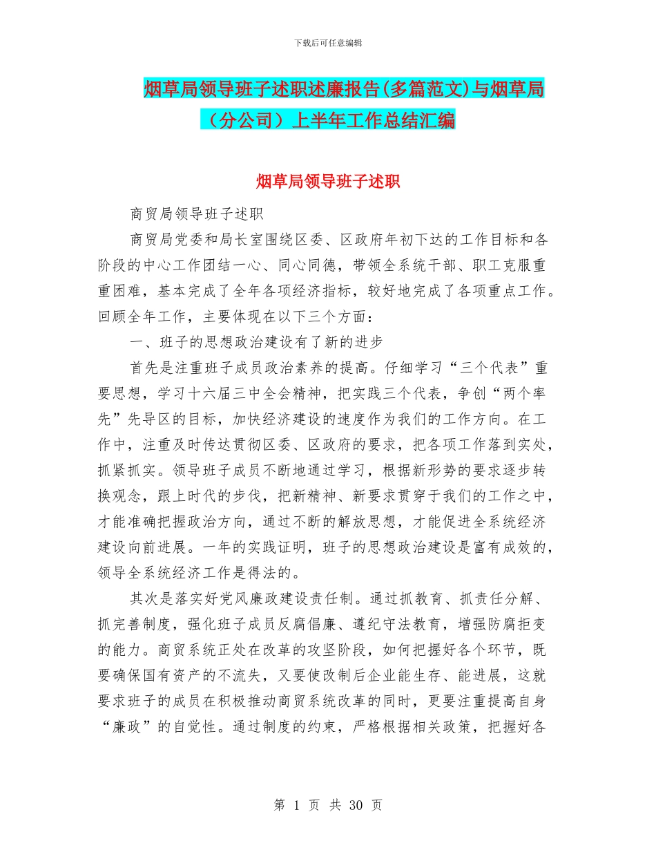 烟草局领导班子述职述廉报告与烟草局(分公司)上半年工作总结汇编_第1页