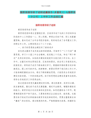 烟草局领导班子述职述廉报告与烟草局(分公司)上半年工作总结汇编