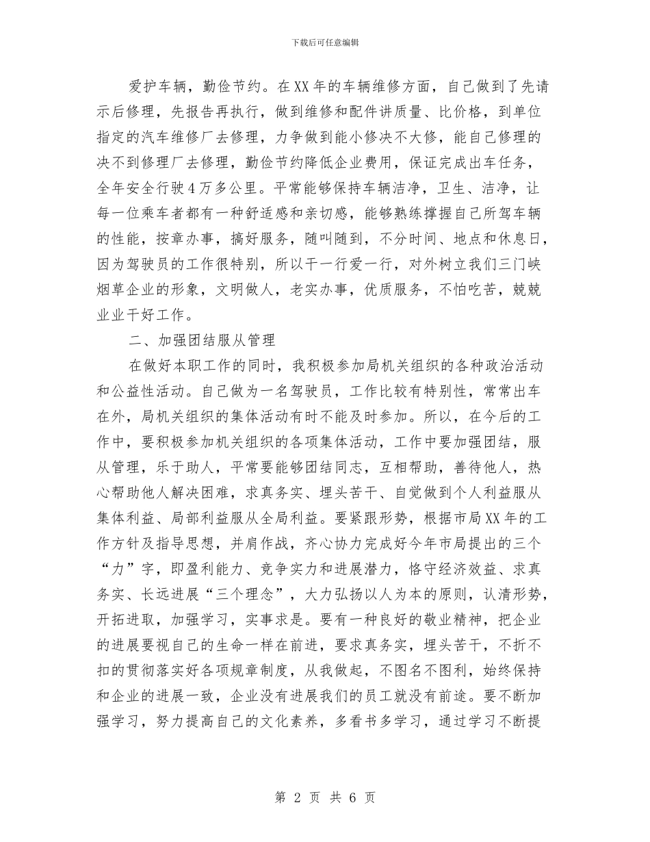 烟草局驾驶员工作鉴定与烟草工作总结格式范文汇编_第2页