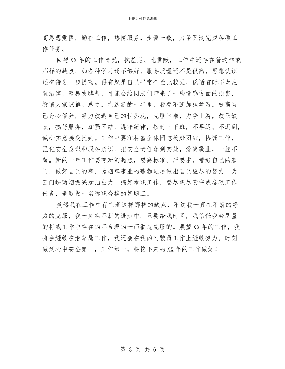 烟草局驾驶员工作鉴定与烟草工作总结格式范文汇编_第3页