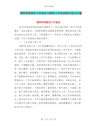 烟草局驾驶员工作鉴定与烟草工作总结格式范文汇编
