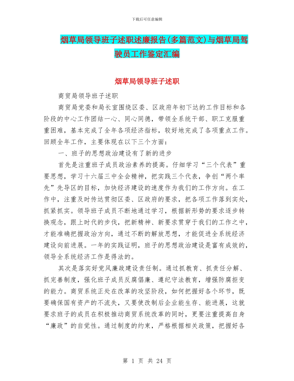 烟草局领导班子述职述廉报告与烟草局驾驶员工作鉴定汇编_第1页