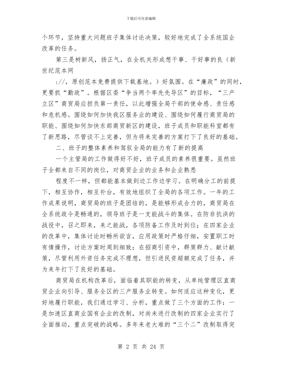 烟草局领导班子述职述廉报告与烟草局驾驶员工作鉴定汇编_第2页