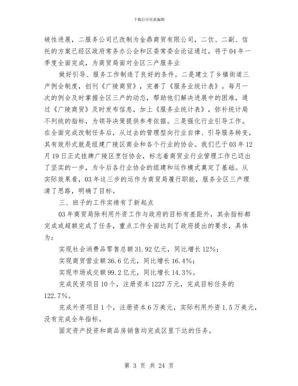 烟草局领导班子述职述廉报告与烟草局驾驶员工作鉴定汇编_第3页