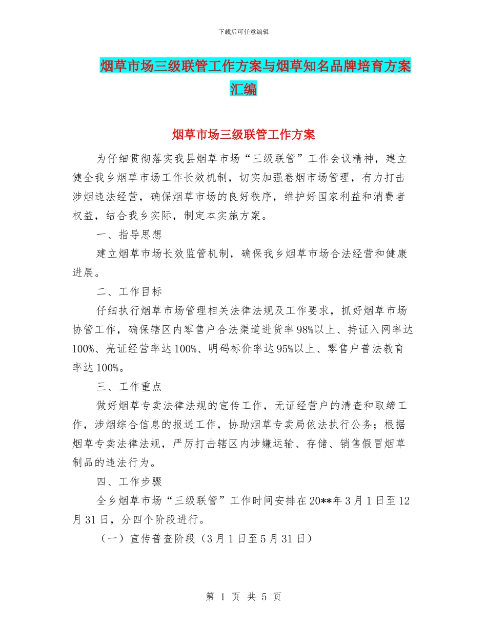 烟草市场三级联管工作方案与烟草知名品牌培育方案汇编_第1页