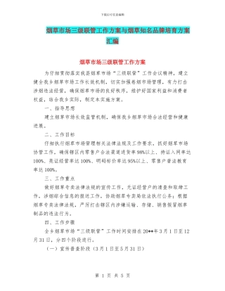 烟草市场三级联管工作方案与烟草知名品牌培育方案汇编