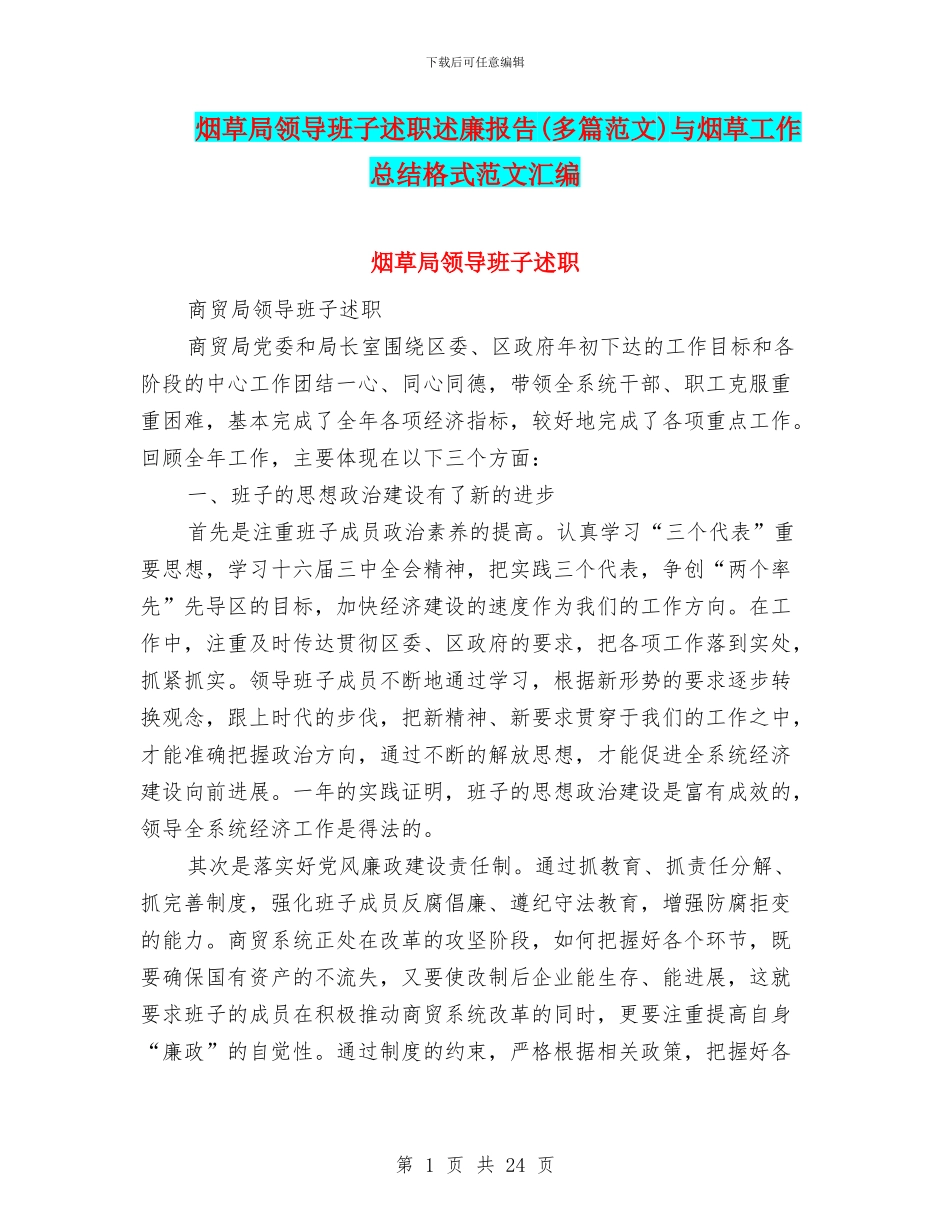 烟草局领导班子述职述廉报告与烟草工作总结格式范文汇编_第1页