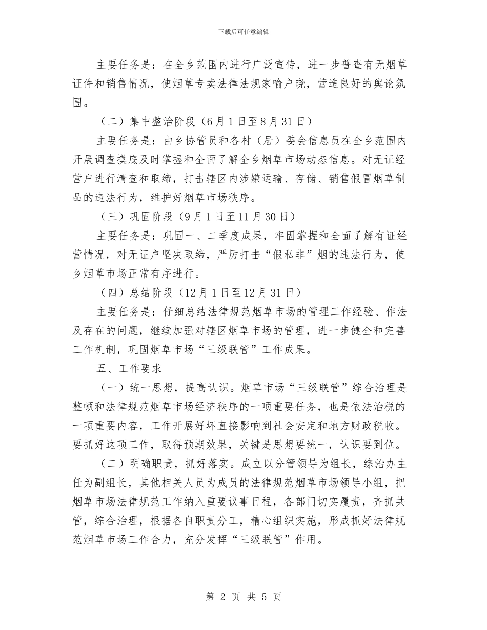 烟草市场三级联管工作方案与烟草营销部每月一法学习活动方案汇编_第2页