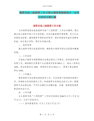 烟草市场三级联管工作方案与烟草营销部每月一法学习活动方案汇编