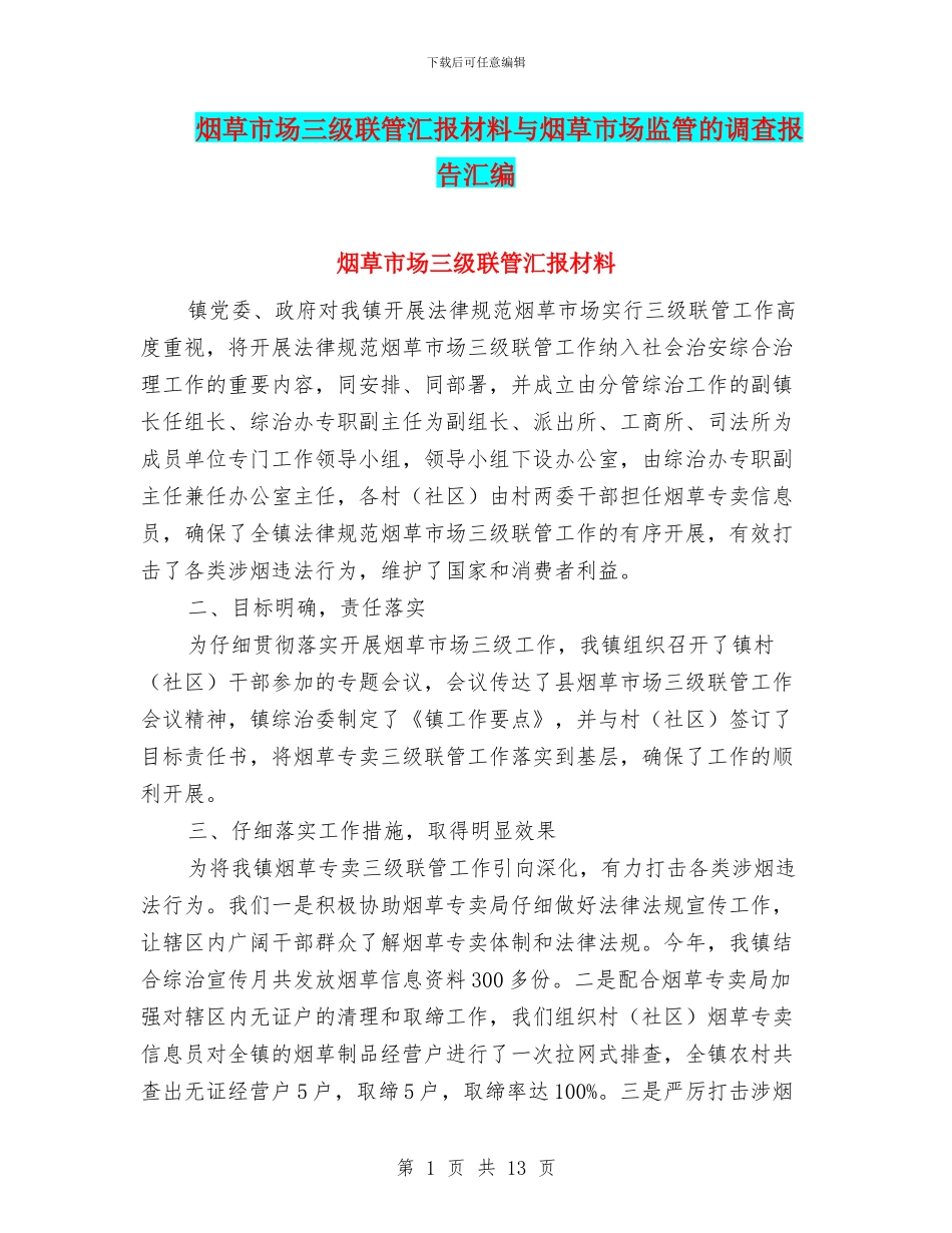 烟草市场三级联管汇报材料与烟草市场监管的调查报告汇编_第1页