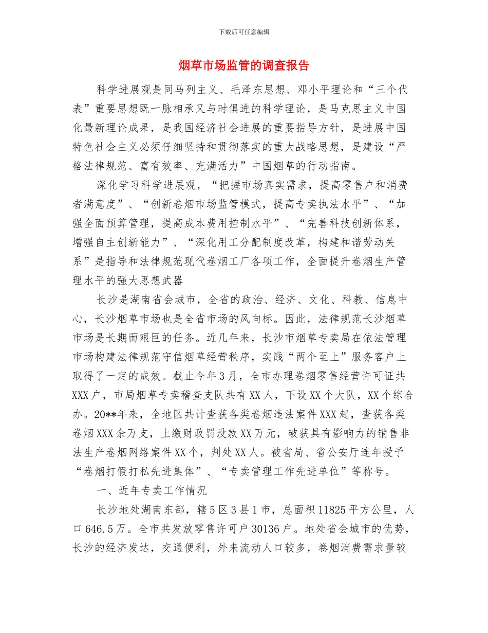 烟草市场三级联管汇报材料与烟草市场监管的调查报告汇编_第3页
