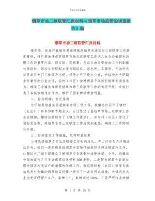 烟草市场三级联管汇报材料与烟草市场监管的调查报告汇编