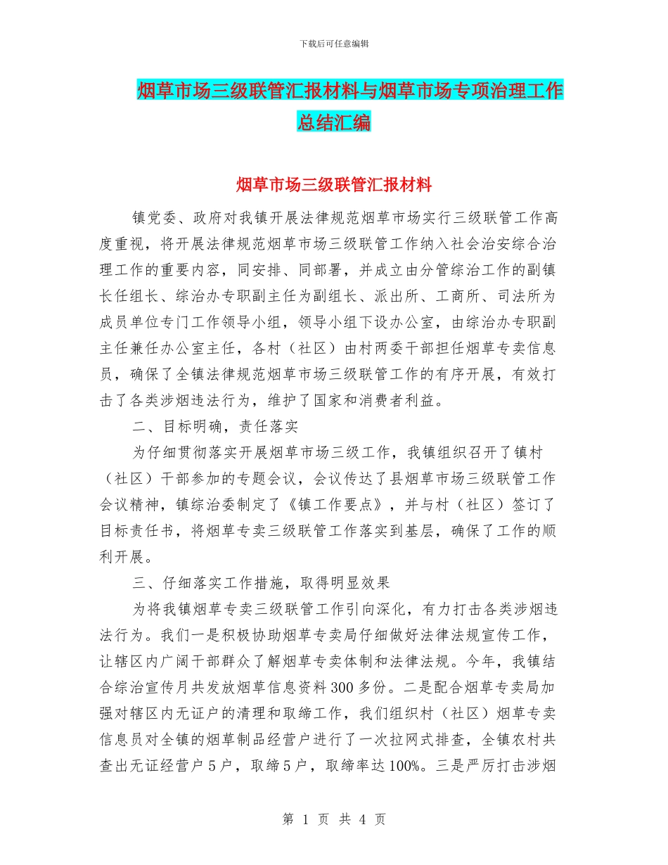 烟草市场三级联管汇报材料与烟草市场专项治理工作总结汇编_第1页