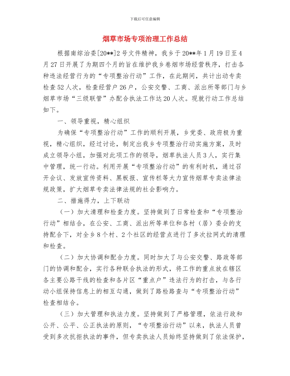 烟草市场三级联管汇报材料与烟草市场专项治理工作总结汇编_第3页