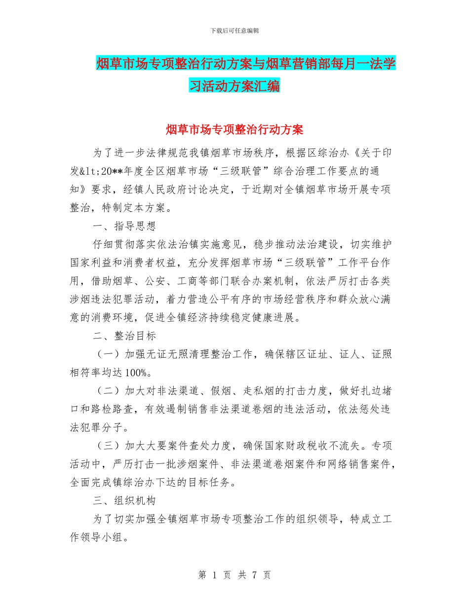 烟草市场专项整治行动方案与烟草营销部每月一法学习活动方案汇编_第1页