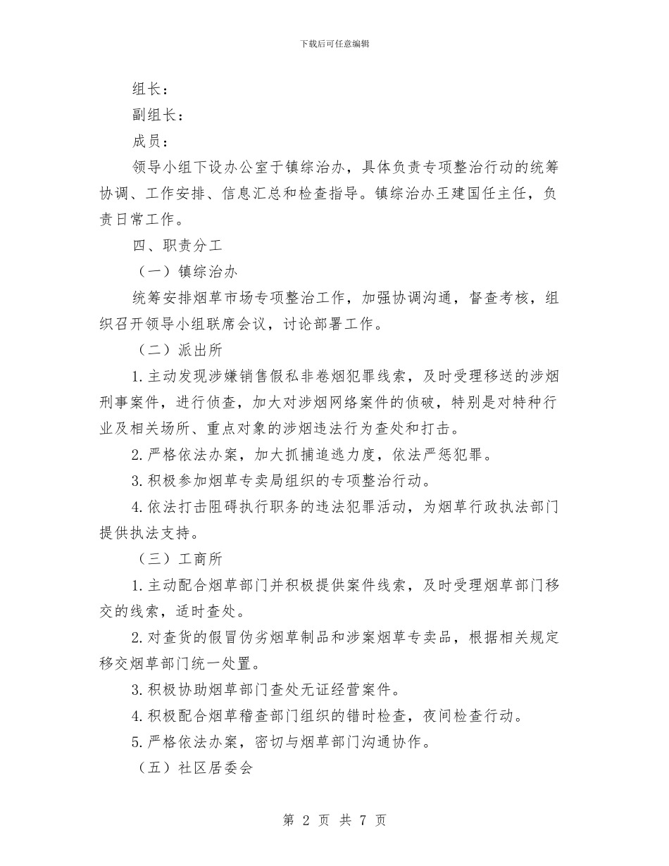 烟草市场专项整治行动方案与烟草营销部每月一法学习活动方案汇编_第2页