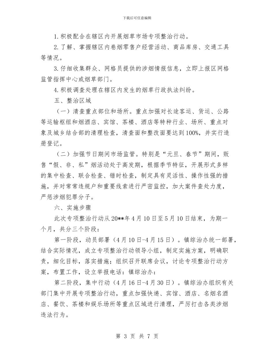 烟草市场专项整治行动方案与烟草营销部每月一法学习活动方案汇编_第3页