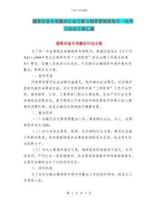 烟草市场专项整治行动方案与烟草营销部每月一法学习活动方案汇编