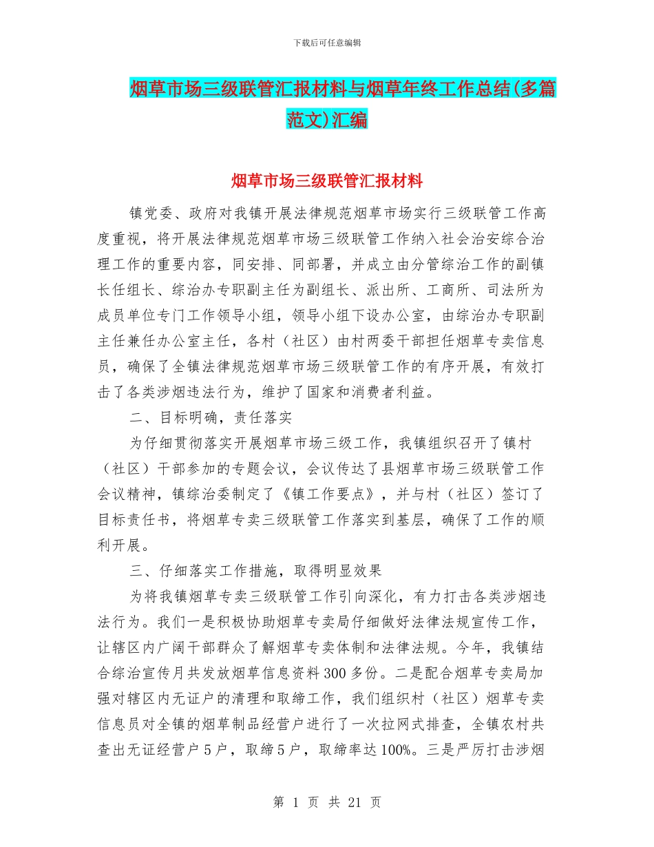 烟草市场三级联管汇报材料与烟草年终工作总结汇编_第1页