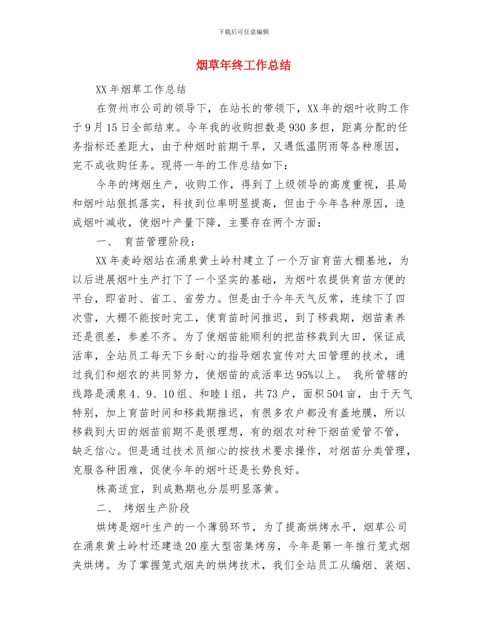 烟草市场三级联管汇报材料与烟草年终工作总结汇编_第3页