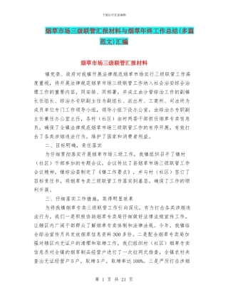 烟草市场三级联管汇报材料与烟草年终工作总结汇编