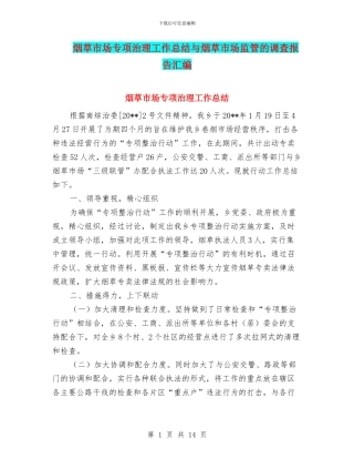 烟草市场专项治理工作总结与烟草市场监管的调查报告汇编